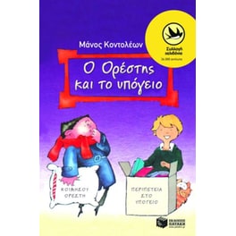 Ο Ορέστης και το υπόγειο