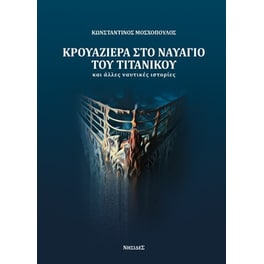 Κρουαζιέρα στο ναυάγιο του Τιτανικού και άλλες ναυτικές ιστορίες