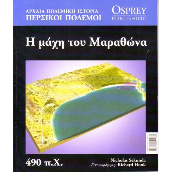 Αρχαία Πολεμική Ιστορία τόμος 6 - Η Μάχη Του Μαραθώνα image 0