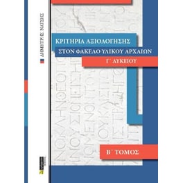 Κριτήρια αξιολόγησης στον φάκελο υλικού αρχαίων Γ' Λυκείου