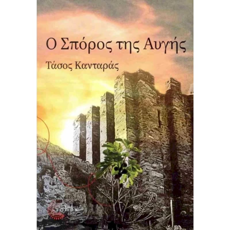 Ο σπόρος της αυγής