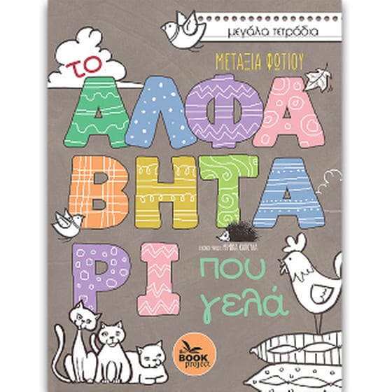 Το αλφαβητάρι που γελά image 0