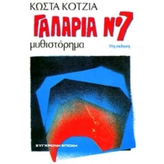Γαλαρία Νο 7 image 0