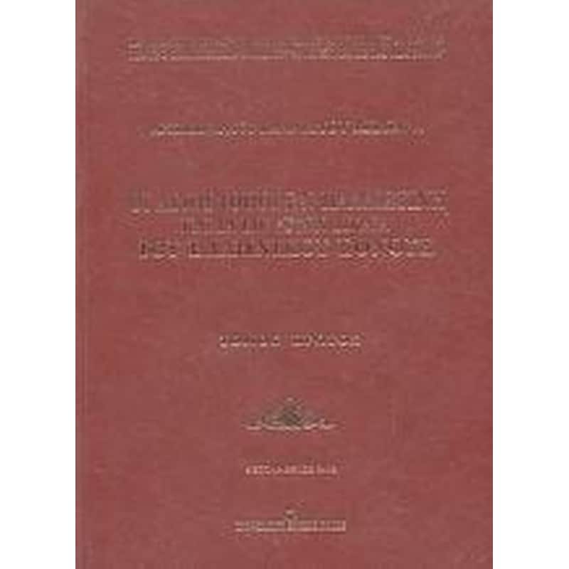 Οι Άγιοι Τόποι εν Παλαιστίνη και τα επ αυτών δίκαια του ελληνικού έθνους