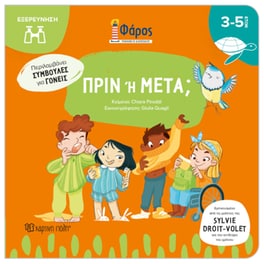 Φάρος - Πριν ή μετά;