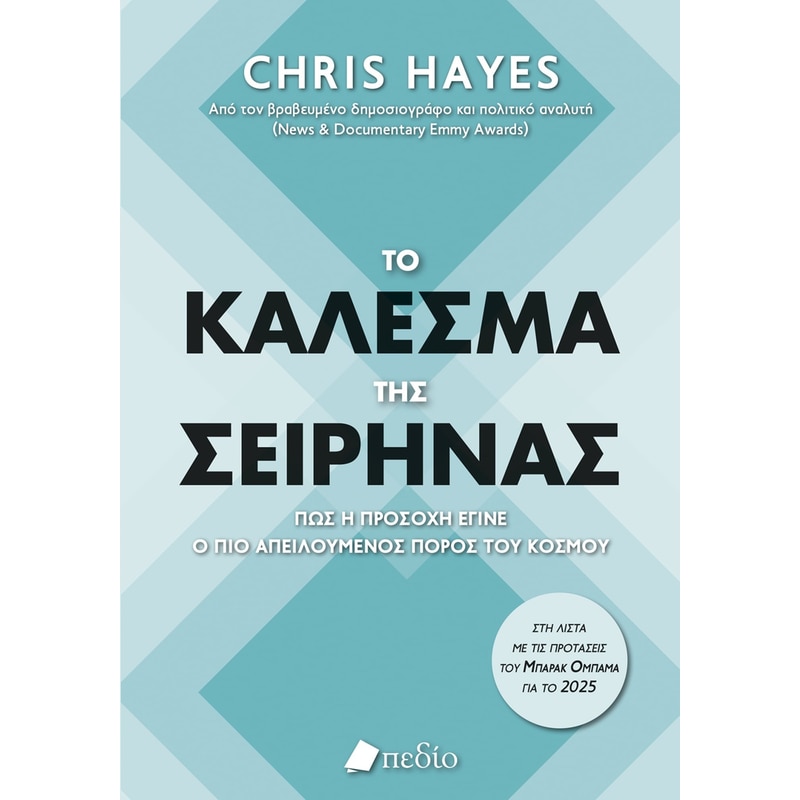 Το κάλεσμα της σειρήνας