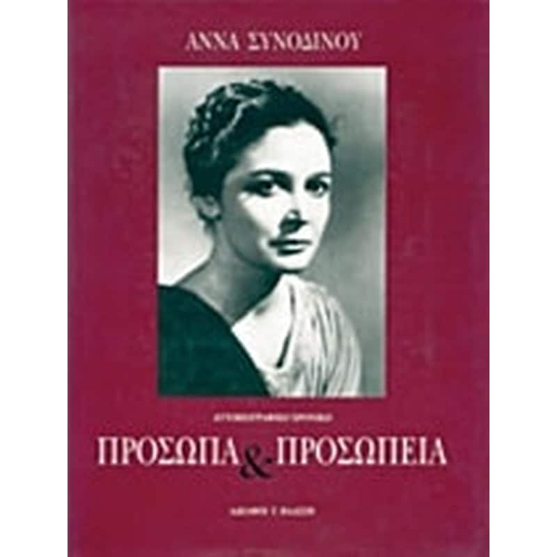 Πρόσωπα και προσωπεία