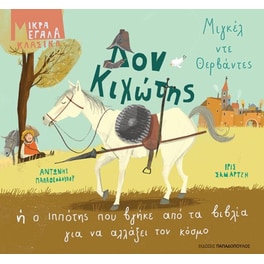 Δον Κιχώτης