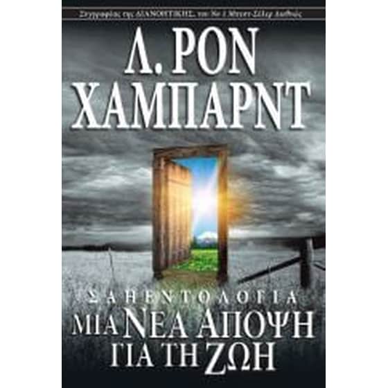 Σαηεντολογία: Μια νέα άποψη για τη ζωή image 0