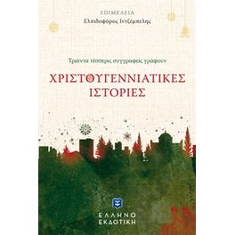 Χριστουγεννιάτικες Ιστορίες