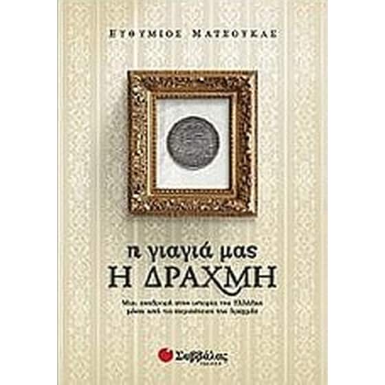 Η γιαγιά μας η δραχμή image 0