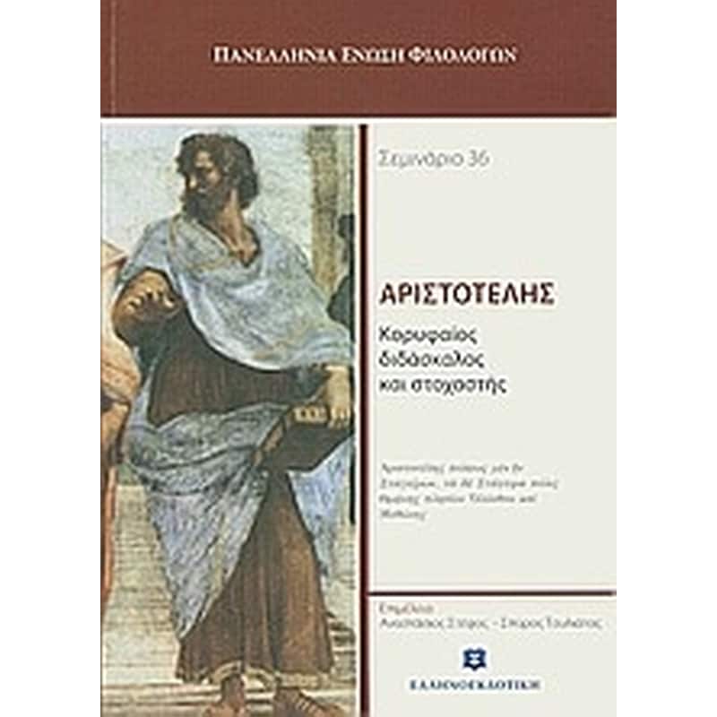 Αριστοτέλης, κορυφαίος διδάσκαλος και στοχαστής