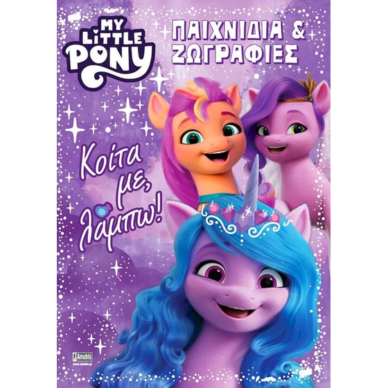 My Little Pony: Κοίτα με, λάμπω image 0