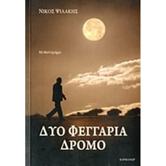 Δυο φεγγάρια δρόμο image 0