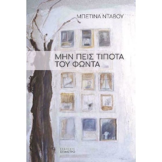Μην πεις τίποτα του Φώντα image 0