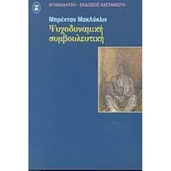 Ψυχοδυναμική συμβουλευτική image 0