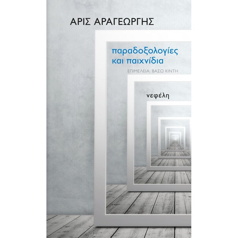 Παραδοξολογίες και παιχνίδια