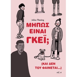Μήπως είναι γκέι; (Και δεν του φαίνεται…)