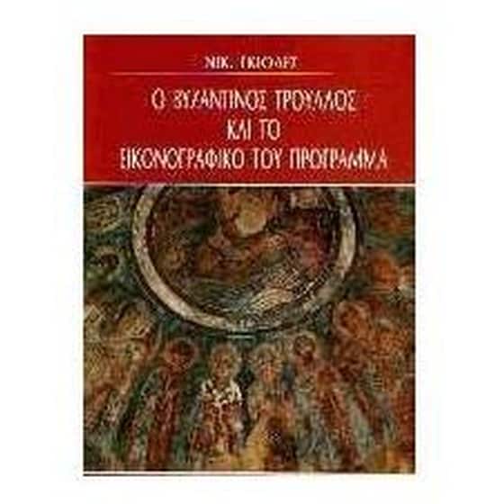 Ο βυζαντινός τρούλος και το εικονογραφικό του πρόγραμμα image 0