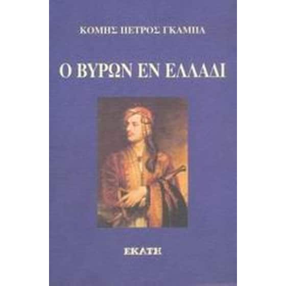Ο Βύρων εν Ελλάδι image 0