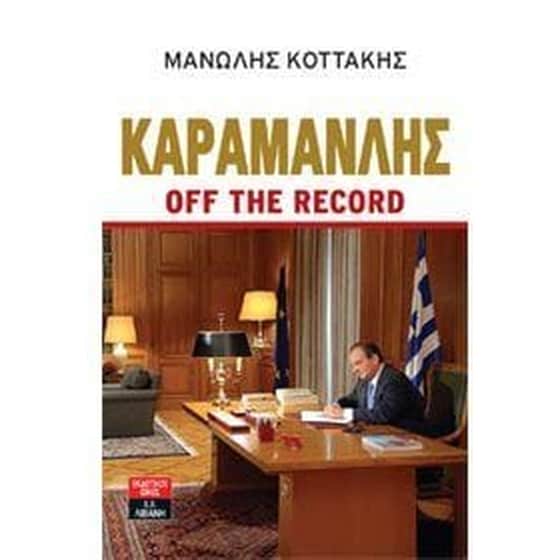 Καραμανλής off the record image 0