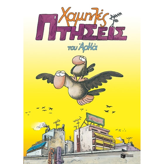 Χαμηλές πτήσεις image 0