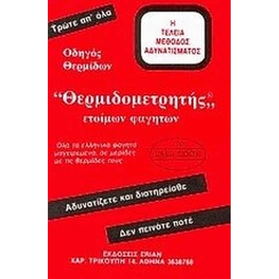 Θερμιδομετρητής έτοιμων φαγητών image 0