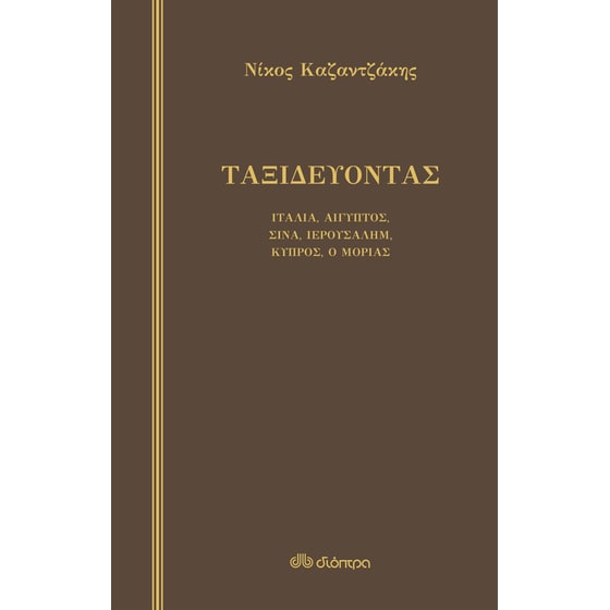 Ταξιδεύοντας – Ιταλία-Αίγυπτος, Σινά-Ιερουσαλήμ, Κύπρος-ο Μοριάς image 0