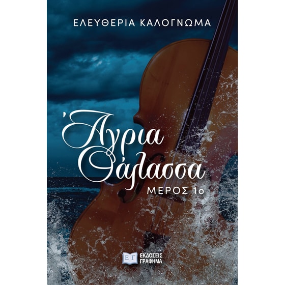 Άγρια θάλασσα - 1ο μέρος image 0