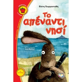 Το απέναντι νησί