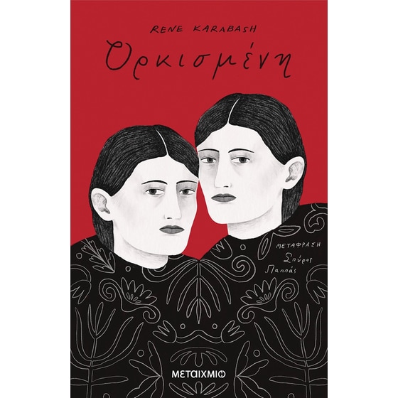 Ορκισμένη image 0