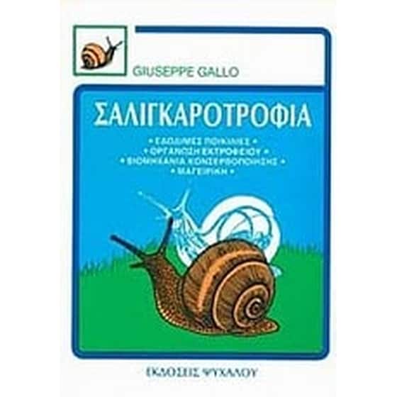 Σαλιγκαροτροφία image 0