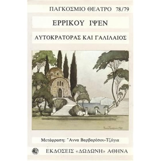 Αυτοκράτορας και Γαλιλαίος image 0