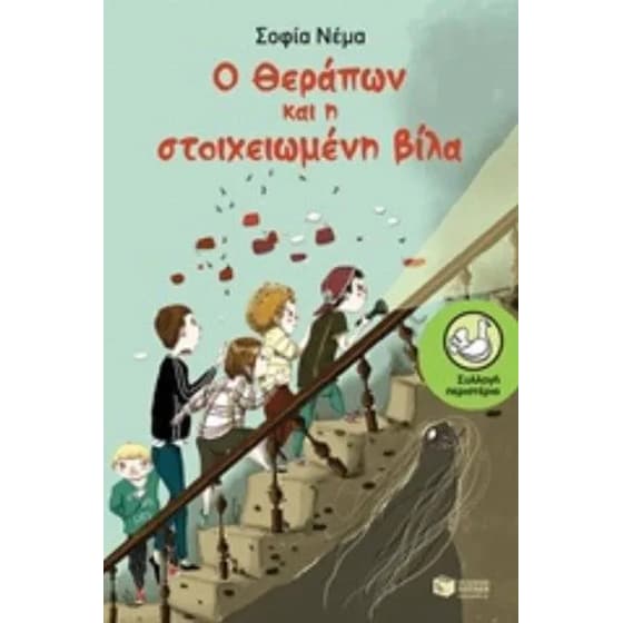Ο Θεράπων και η στοιχειωμένη βίλα image 0