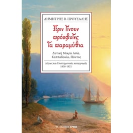 Πριν γίνουν πρόσφυγες τα παραμύθια