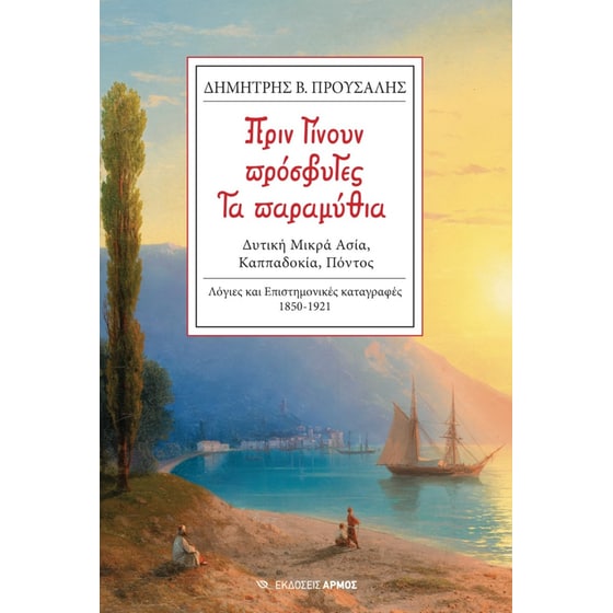 Πριν γίνουν πρόσφυγες τα παραμύθια image 0