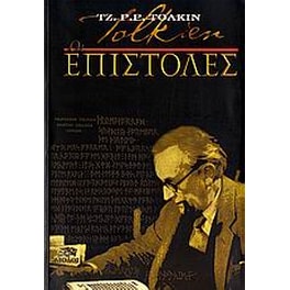 Οι επιστολές του Τζ. Ρ. Ρ. Τόλκιν