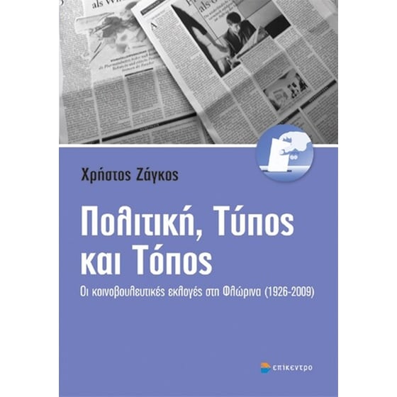 Πολιτική, Τύπος και τόπος image 0