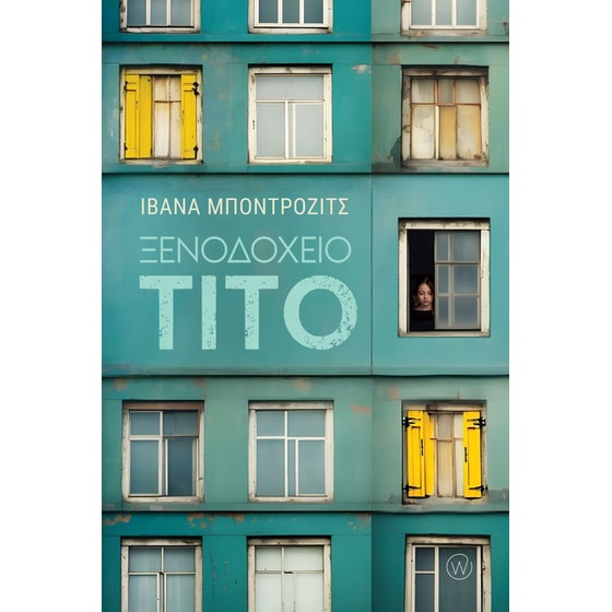 Ξενοδοχείο Τίτο image 0