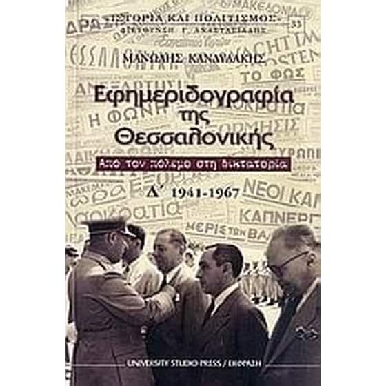 Εφημεριδογραφία της Θεσσαλονίκης image 0