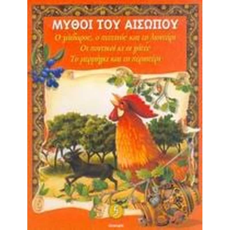 Ο γάιδαρος, ο πετεινός και το λιοντάρι. Οι ποντικοί κι οι γάτες. Το μερμήγκι και το περιστέρι