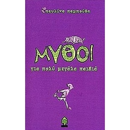 Μύθοι για πολύ μεγάλα παιδιά