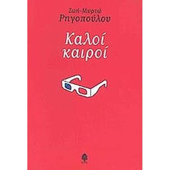 Καλοί καιροί image 0