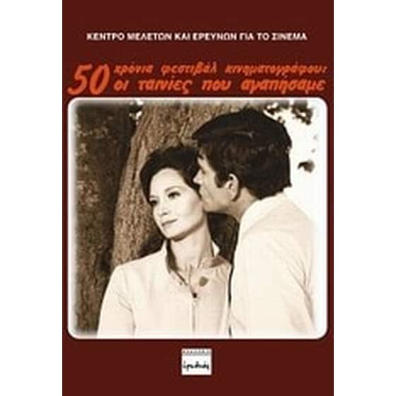50 χρόνια Φεστιβάλ Κινηματογράφου- Οι ταινίες που αγαπήσαμε image 0