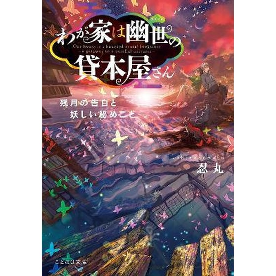 The Haunted Bookstore - Gateway to a Parallel Universe (Light Novel) Vol. 5 image 0