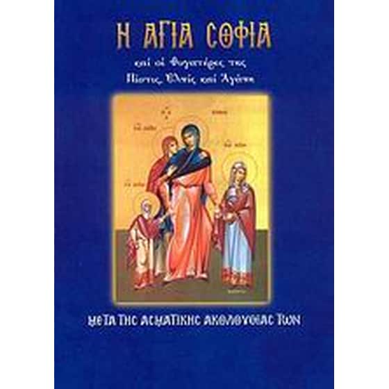 Η Αγία Σοφία και οι θυγατέρες της Πίστις, Ελπίς και Αγάπη image 0