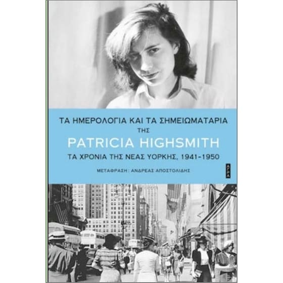 Τα ημερολόγια και τα σημειωματάρια της Patricia Highsmith image 0