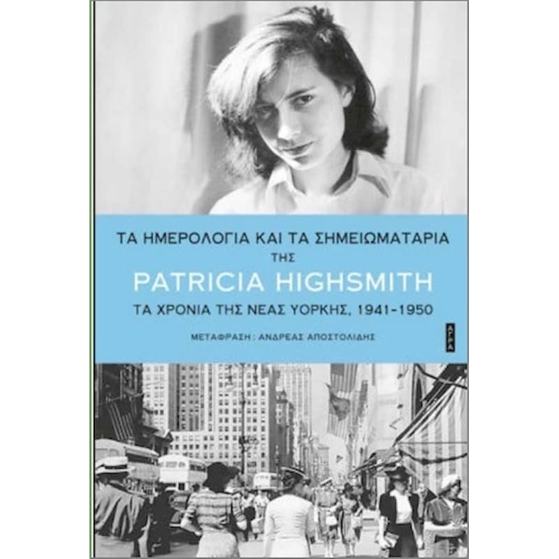 Τα ημερολόγια και τα σημειωματάρια της Patricia Highsmith