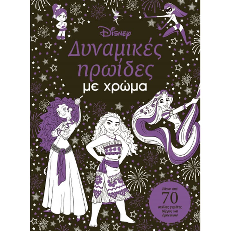 Δυναμικές ηρωίδες με χρώμα