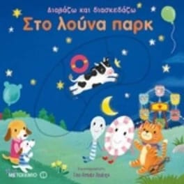 Στο λούνα πάρκ